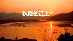 语文四年级上册秋晚的江上教学演示ppt课件