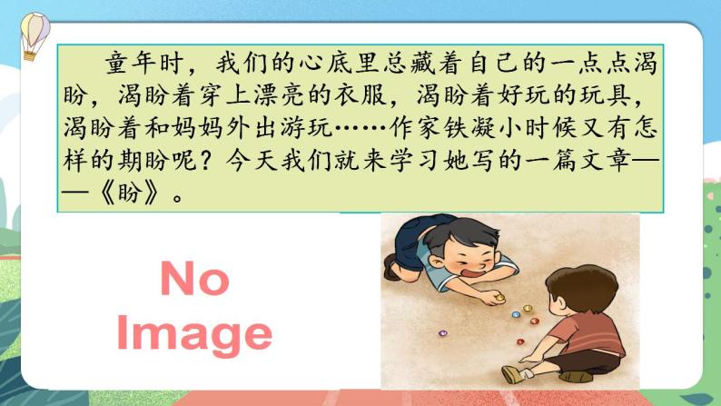 【核心素养】部编版小学语文六年级上册 17 盼  课件+教案（含教学反思） +素材01