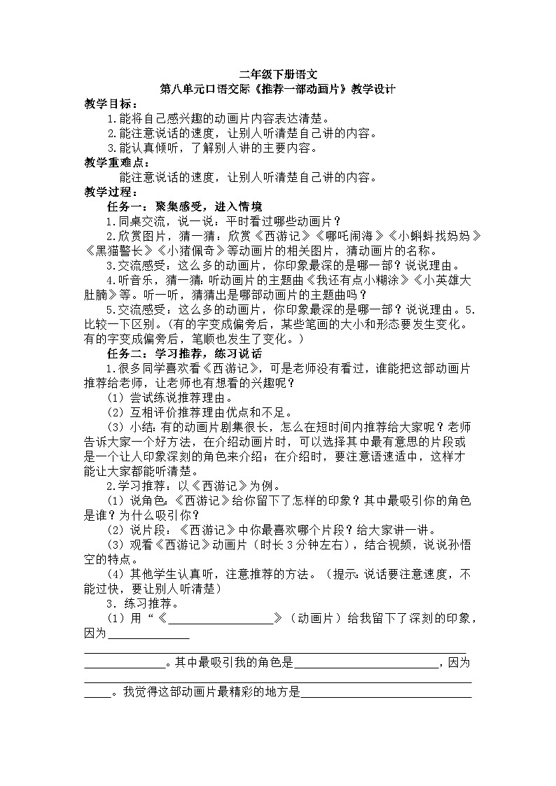 二年级下册语文第八单元口语交际《推荐一部动画片》教学设计01