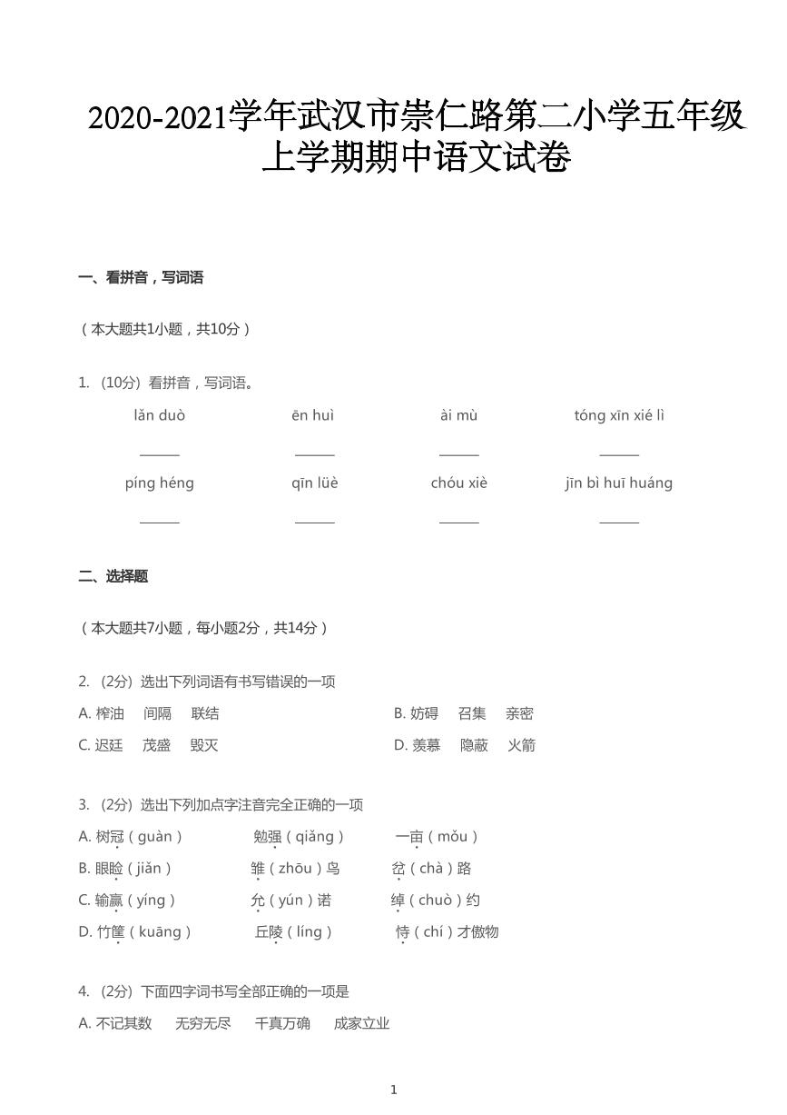 湖北武汉硚口区崇仁路第二小学五年级上学期期中语文试卷PDF无答案部编版(1)