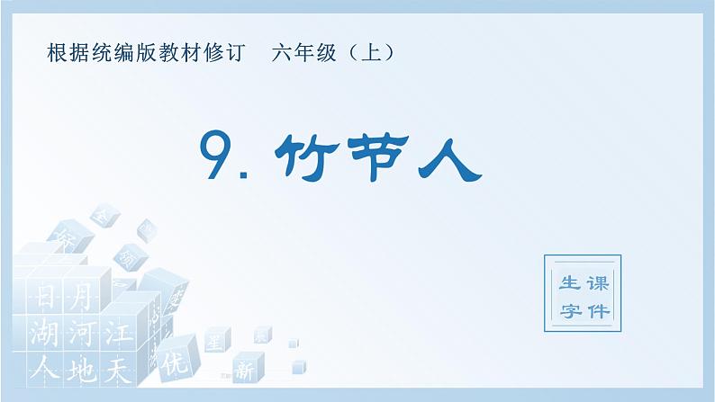 部编版六年级语文上册(生字课件)9.竹节人第1页