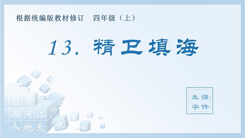 部编版四年级语文上册(生字课件)13.精卫填海第1页