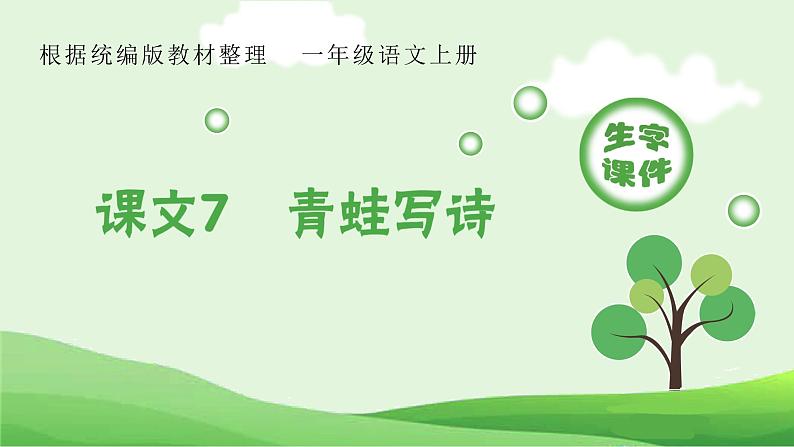 部编版一年级语文上册(生字课件)7 青蛙写诗第1页