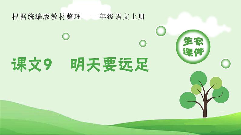 部编版一年级语文上册(生字课件)9 明天要远足第1页