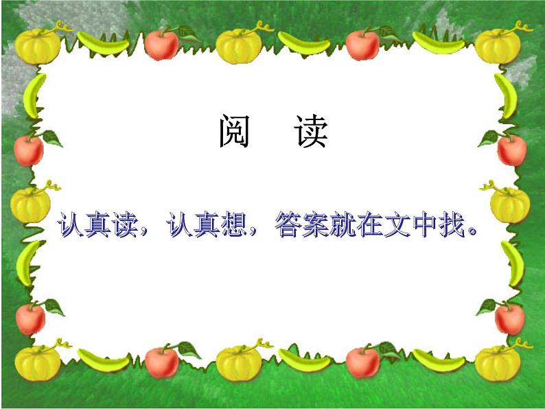 部编版小学语文课件:一年级语文上册阅读复习课件第1页
