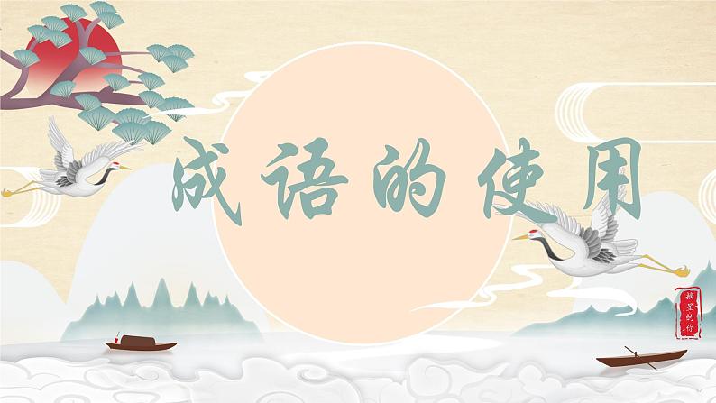 部编版语文小升初复习课件:成语运用第1页