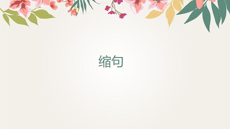 部编版语文小升初复习课件:缩句第1页