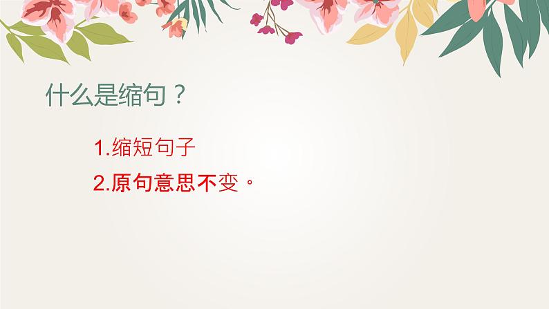 部编版语文小升初复习课件:缩句第2页