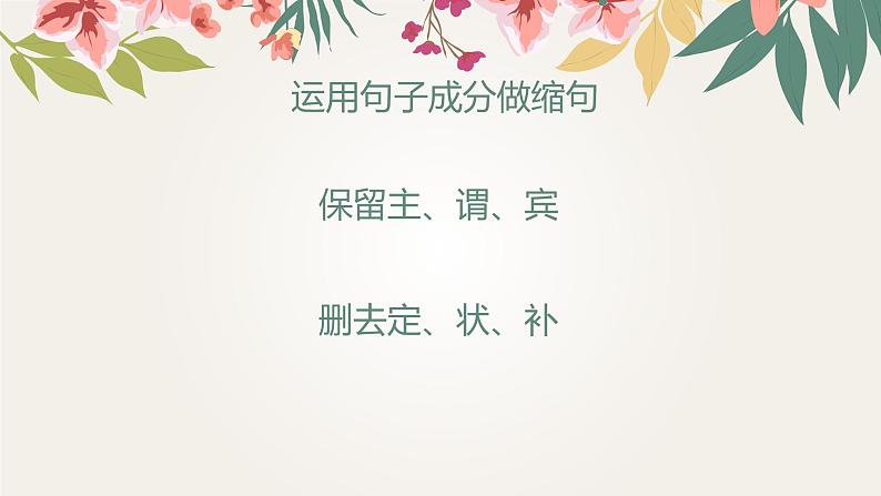 部编版语文小升初复习课件:缩句第4页