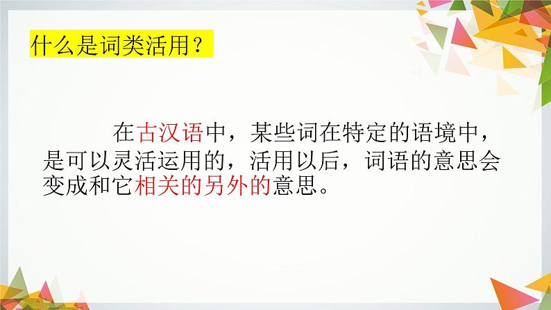 部编版小升初语文:文言文词类活用课件PPT第5页