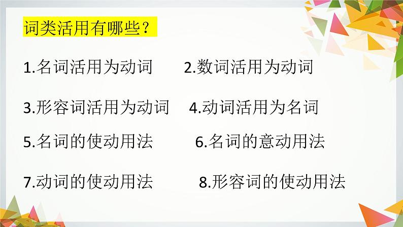 部编版小升初语文:文言文词类活用课件PPT第8页