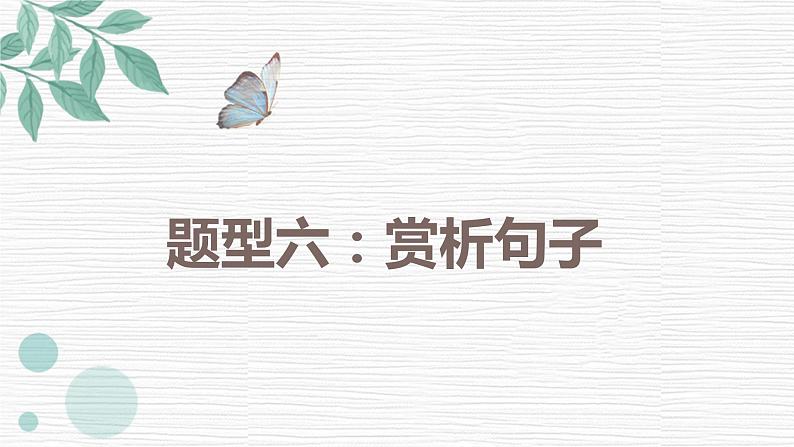 部编版语文小升初课件:赏析句子第1页