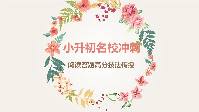 部编版语文小升初课件:阅读答题高分技法传授01
