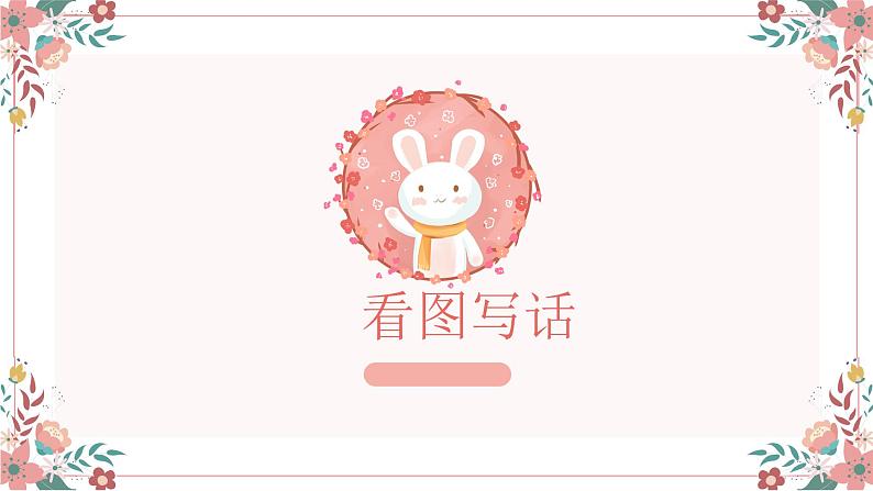 部编版小学语文课件:看图写话第三讲第1页