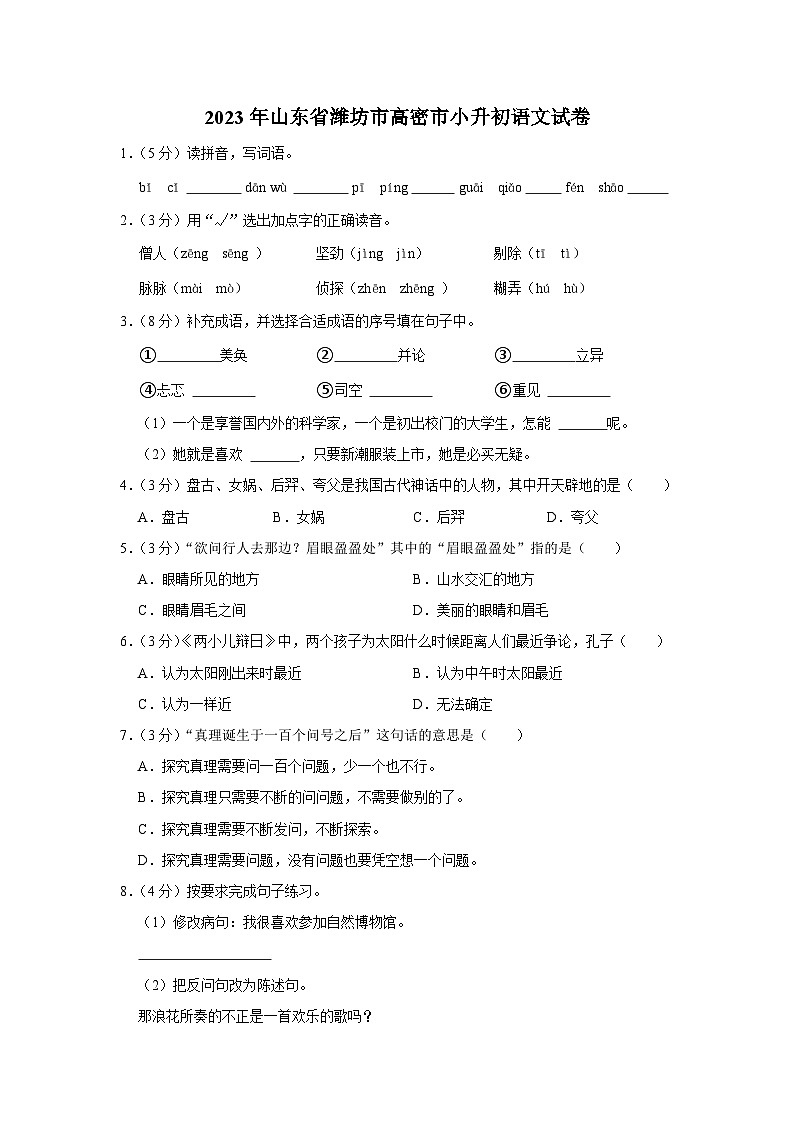 山东省潍坊市高密市2022-2023学年六年级下学期期末语文试卷第1页