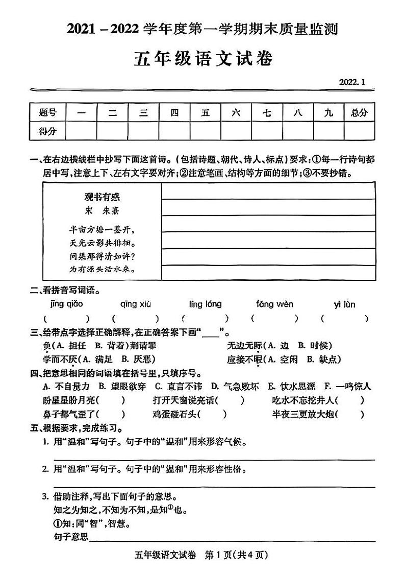 2021-2022学年湖北省武汉市汉阳区五年级上学期期末考试语文试题01