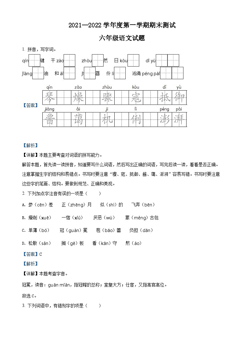 2021-2022学年湖北省武汉市洪山区六年级上册期末考试语文试卷第1页
