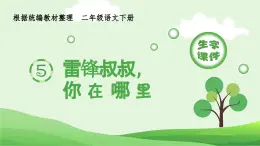 部编版二年级语文下册（生字课件）5 雷锋叔叔，你在哪里