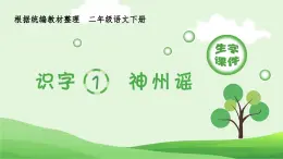 部编版二年级语文下册（生字课件）识字1 神州谣