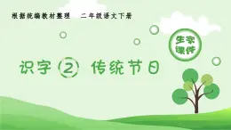 部编版二年级语文下册（生字课件）识字2 传统节日