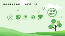 部编版二年级语文下册（生字课件）8 彩色的梦