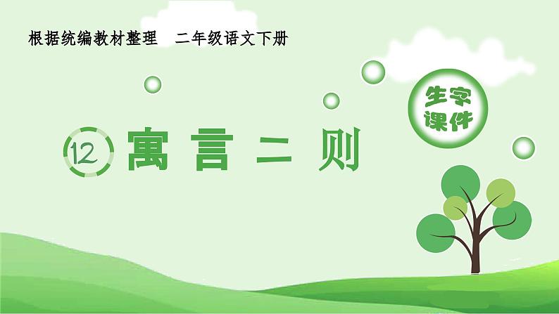 部编版二年级语文下册(生字课件)12 寓言二则01