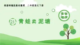 部编版二年级语文下册（生字课件）21 青蛙卖泥塘