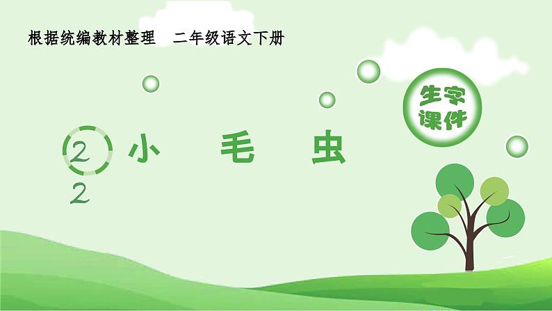 部编版二年级语文下册(生字课件)22 小毛虫第1页
