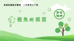 部编版二年级语文下册（生字课件）23 祖先的摇篮