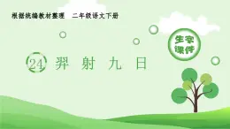 部编版二年级语文下册（生字课件）25 羿射九日