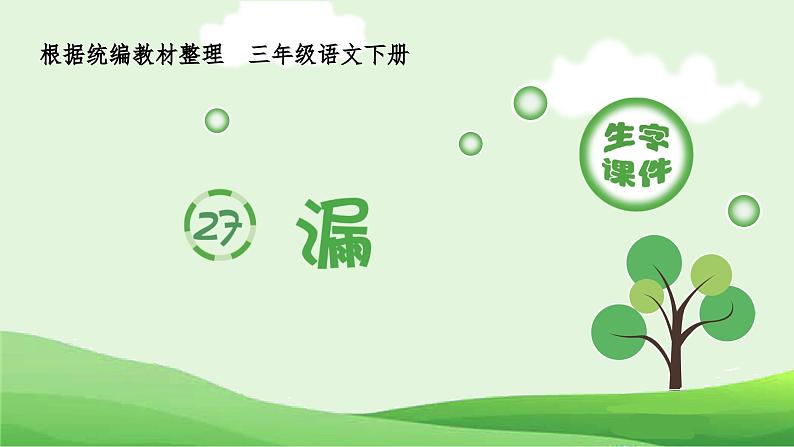 部编版三年级语文下册(生字课件)27.漏第1页