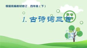 部编版四年级语文下册（生字课件）1.古诗词三首