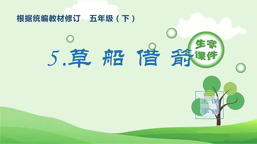 部編版五年級語文下冊（生字課件）5 草船借箭第1頁