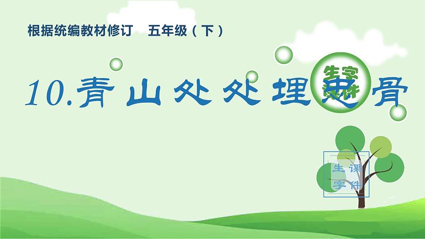 部編版五年級語文下冊(生字課件)10 青山處處埋忠骨第1頁