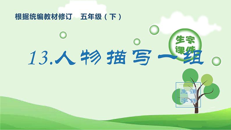 部编版五年级语文下册(生字课件)13 人物描写一组第1页