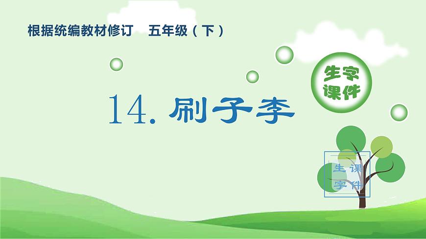 部編版五年級語文下冊(生字課件)14 刷子李第1頁