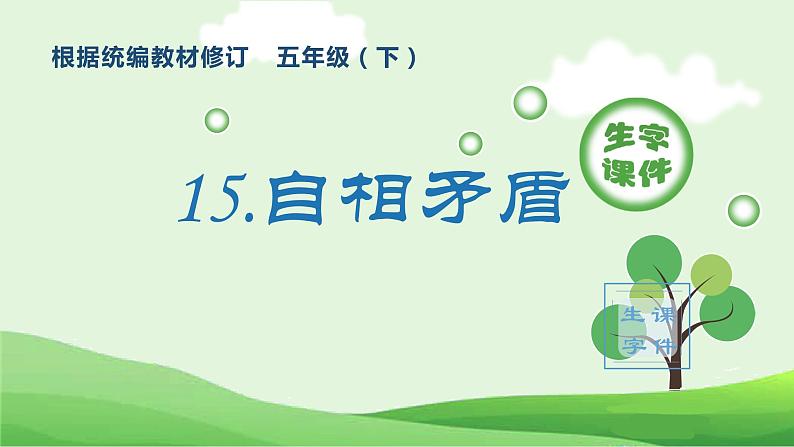 部编版五年级语文下册(生字课件)15 自相矛盾第1页