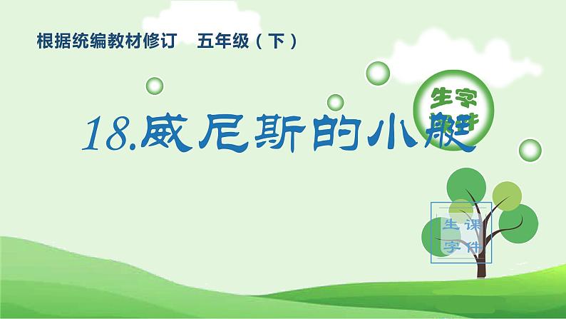 部编版五年级语文下册(生字课件)18 威尼斯的小艇01