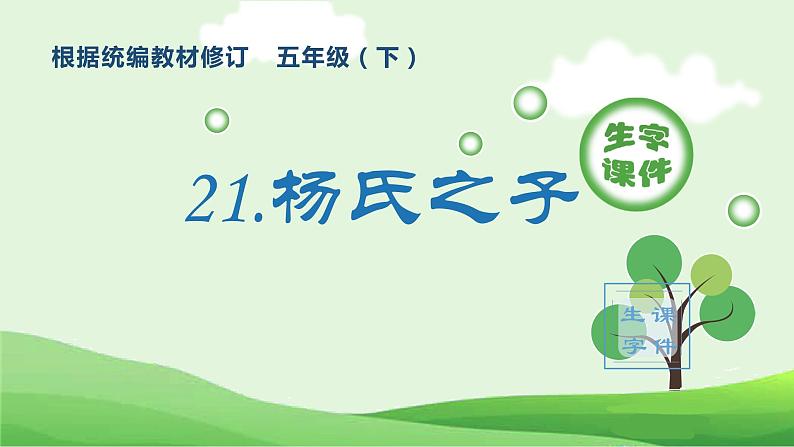 部编版五年级语文下册(生字课件)21 杨氏之子第1页