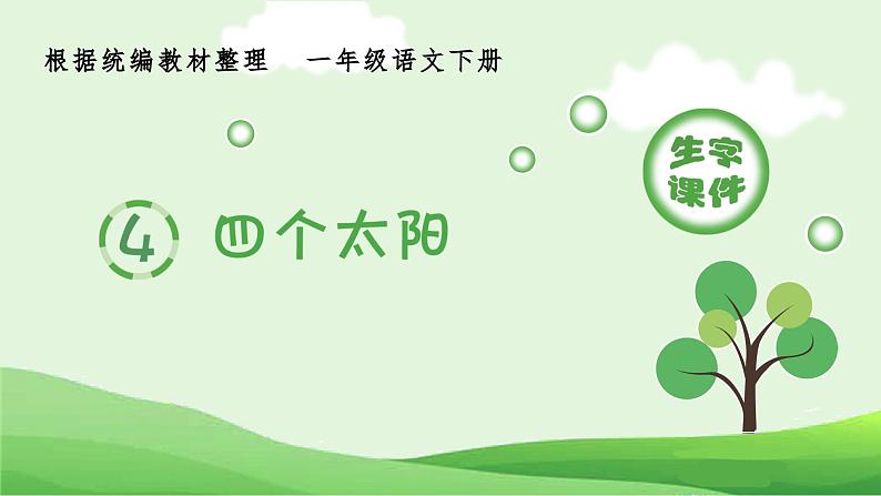 部编版一年级语文下册(生字课件)4 四个太阳第1页