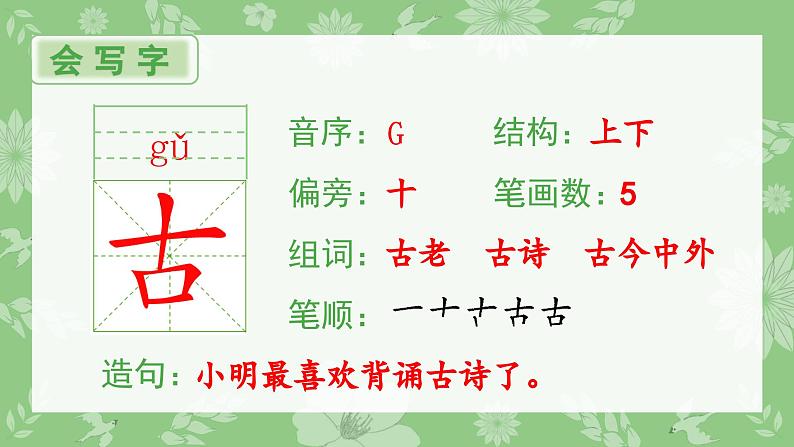 部编版一年级语文下册(生字课件)识字6 古对今第2页