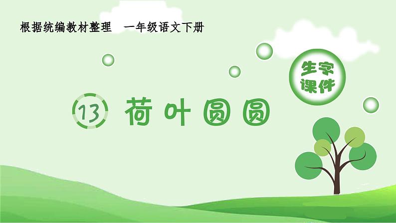 部编版一年级语文下册(生字课件)13 荷叶圆圆01
