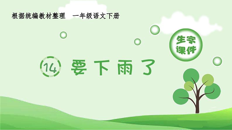 部编版一年级语文下册(生字课件)14 要下雨了第1页