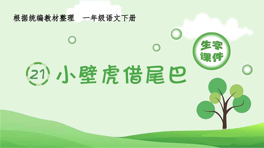 部編版一年級語文下冊(生字課件)21 小壁虎借尾巴第1頁