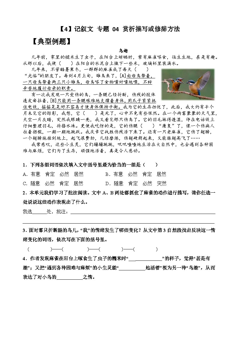 【暑假阅读】记叙文 专题 04 赏析描写或修辞方法(讲义+试题) 四年级语文 (含答案、解析)第1页