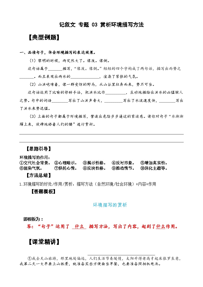 【暑假阅读】记叙文 专题 03 赏析环境描写方法（讲义+试题）  六年级语文（含答案、解析）