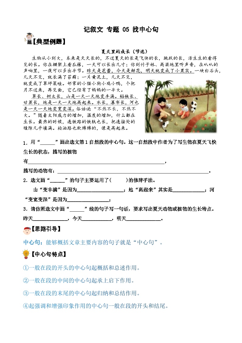 【暑假阅读】记叙文 专题 05 找中心句  六年级语文（讲义+试题） （含答案、解析）