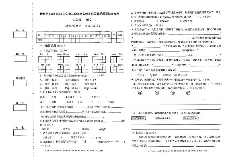 新疆伊犁州2022-2023学年五年级下学期期末质量抽测语文试题第1页