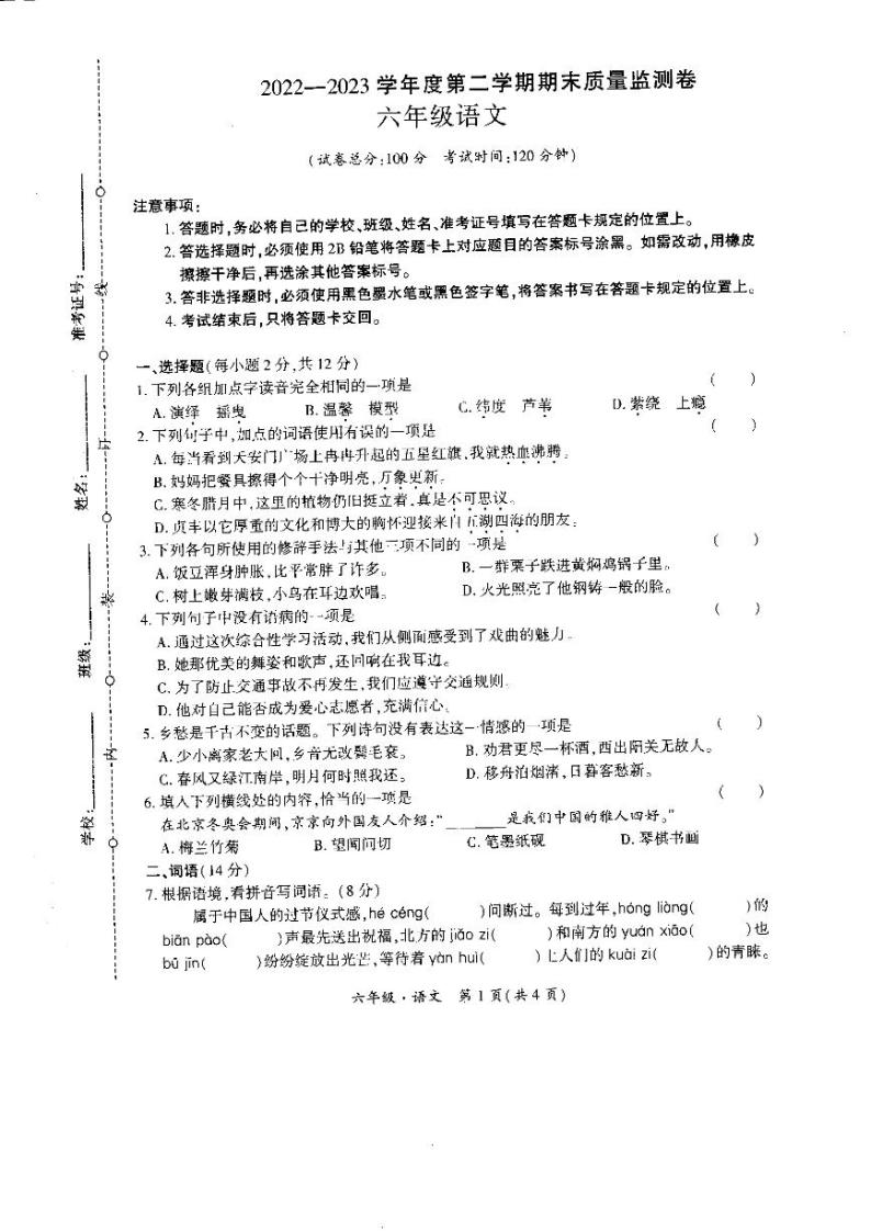 贵州省黔西南州晴隆县2022-2023学年六年级下学期期末测试语文试卷01