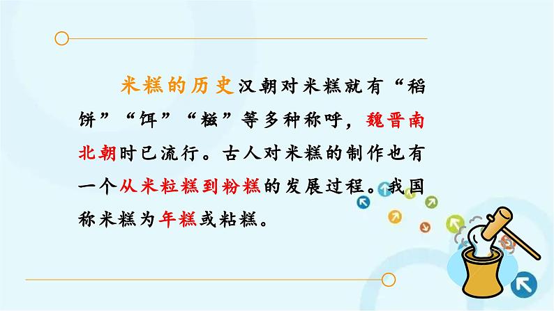 部编版语文二年级下册 6.千人糕第1课时 课件第6页